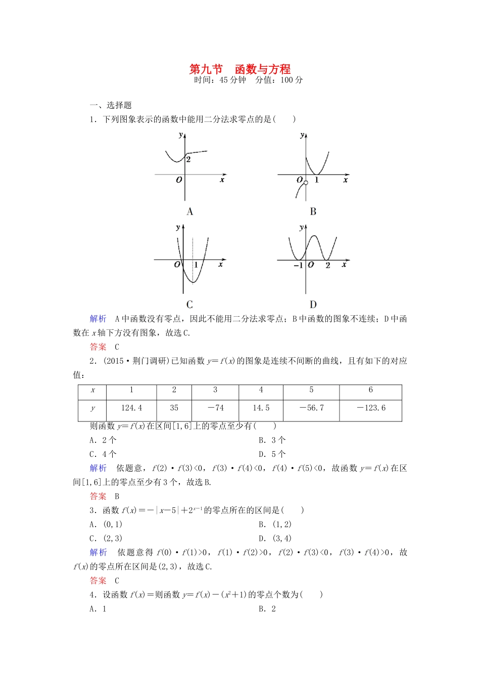 高考数学一轮总复习 2.9函数与方程练习-人教版高三全册数学试题_第1页