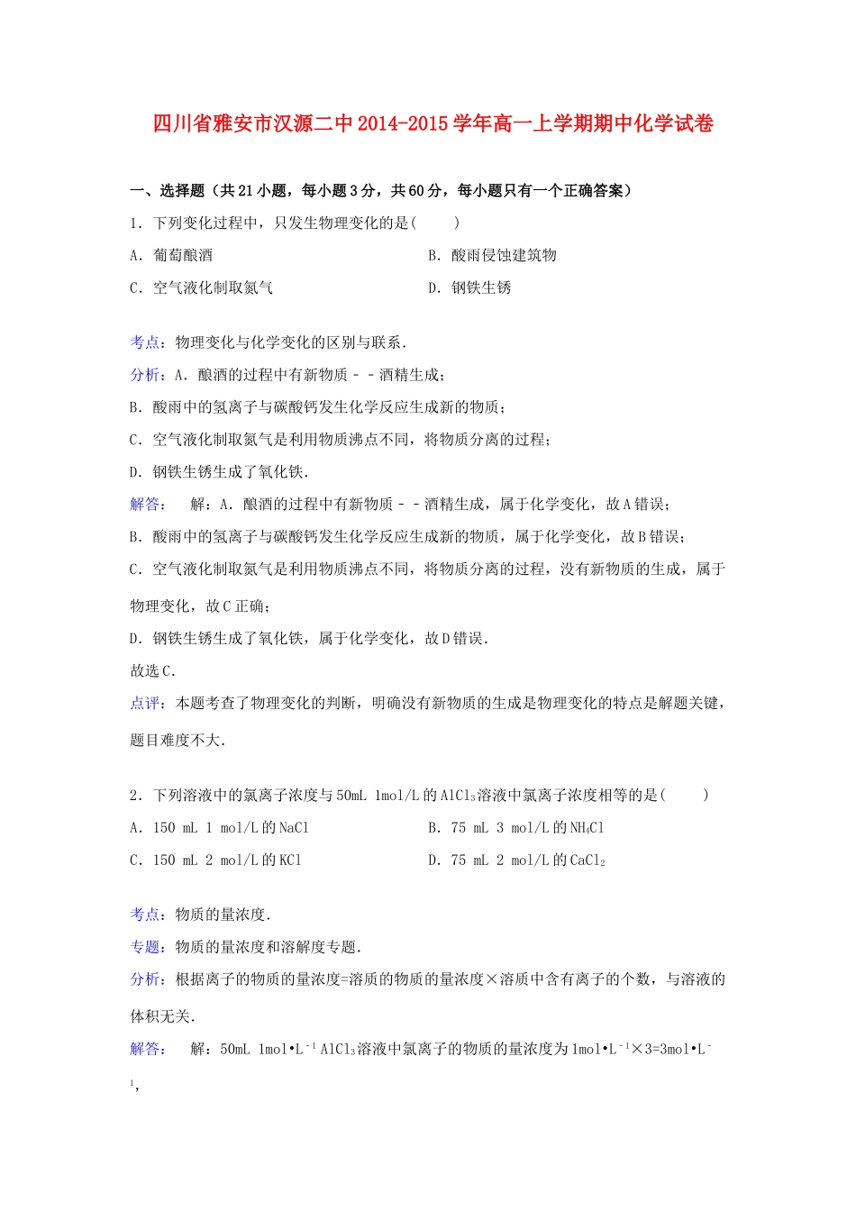 四川省雅安市汉源二中高一化学上学期期中试卷（含解析）-人教版高一全册化学试题_第1页