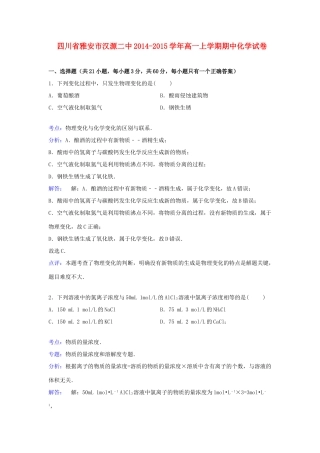 四川省雅安市汉源二中高一化学上学期期中试卷（含解析）-人教版高一全册化学试题