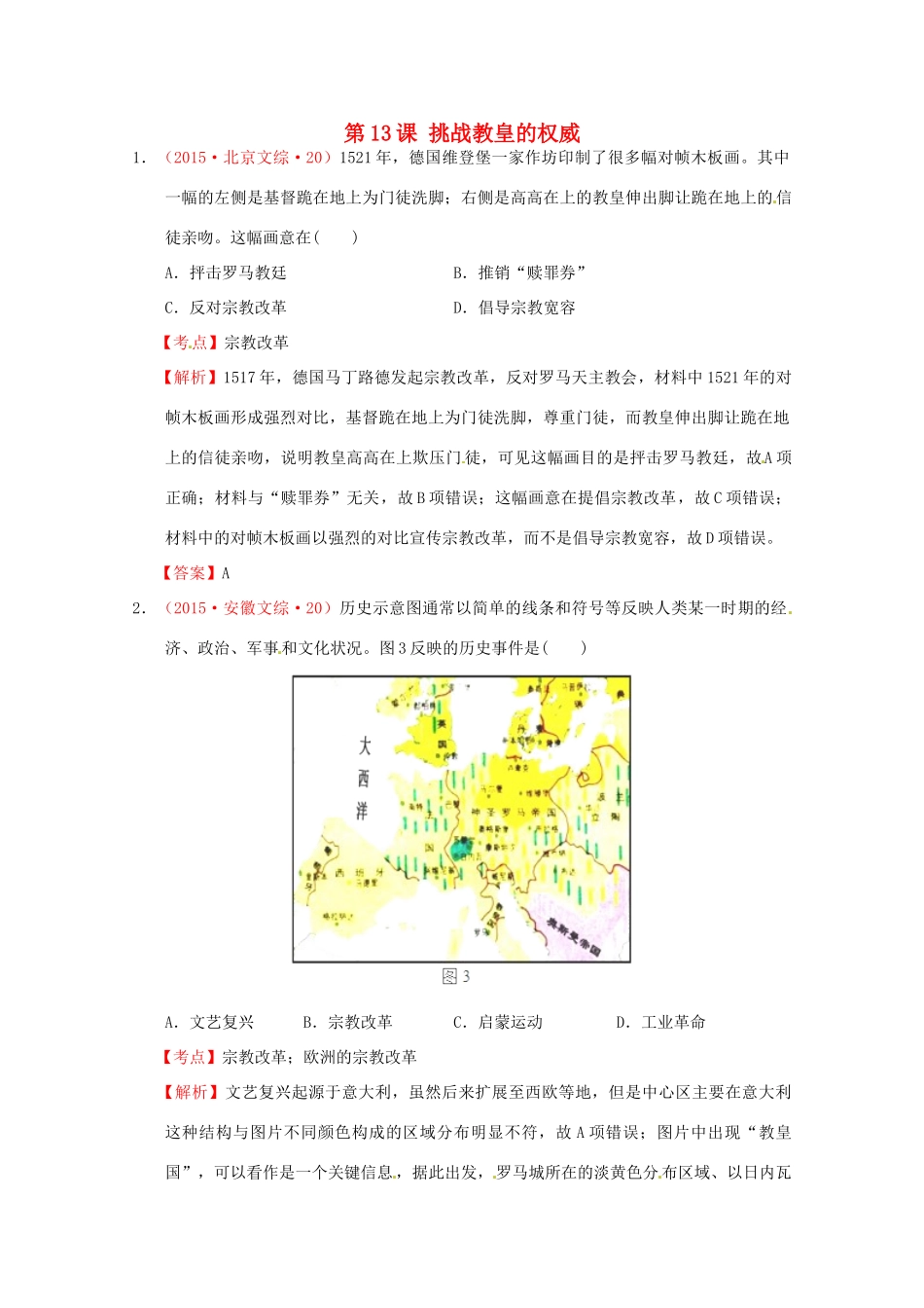 全国各地高考历史试题按课分解 第13课 挑战教皇的权威（含解析）-人教版高三全册历史试题_第1页