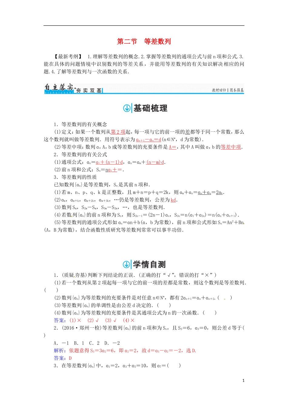 高考数学一轮总复习 第五章 数列 第二节 等差数列练习 理-人教版高三全册数学试题_第1页