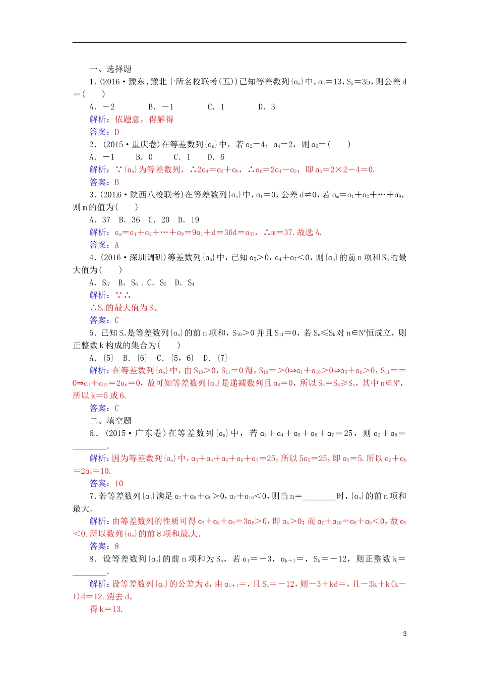 高考数学一轮总复习 第五章 数列 第二节 等差数列练习 理-人教版高三全册数学试题_第3页