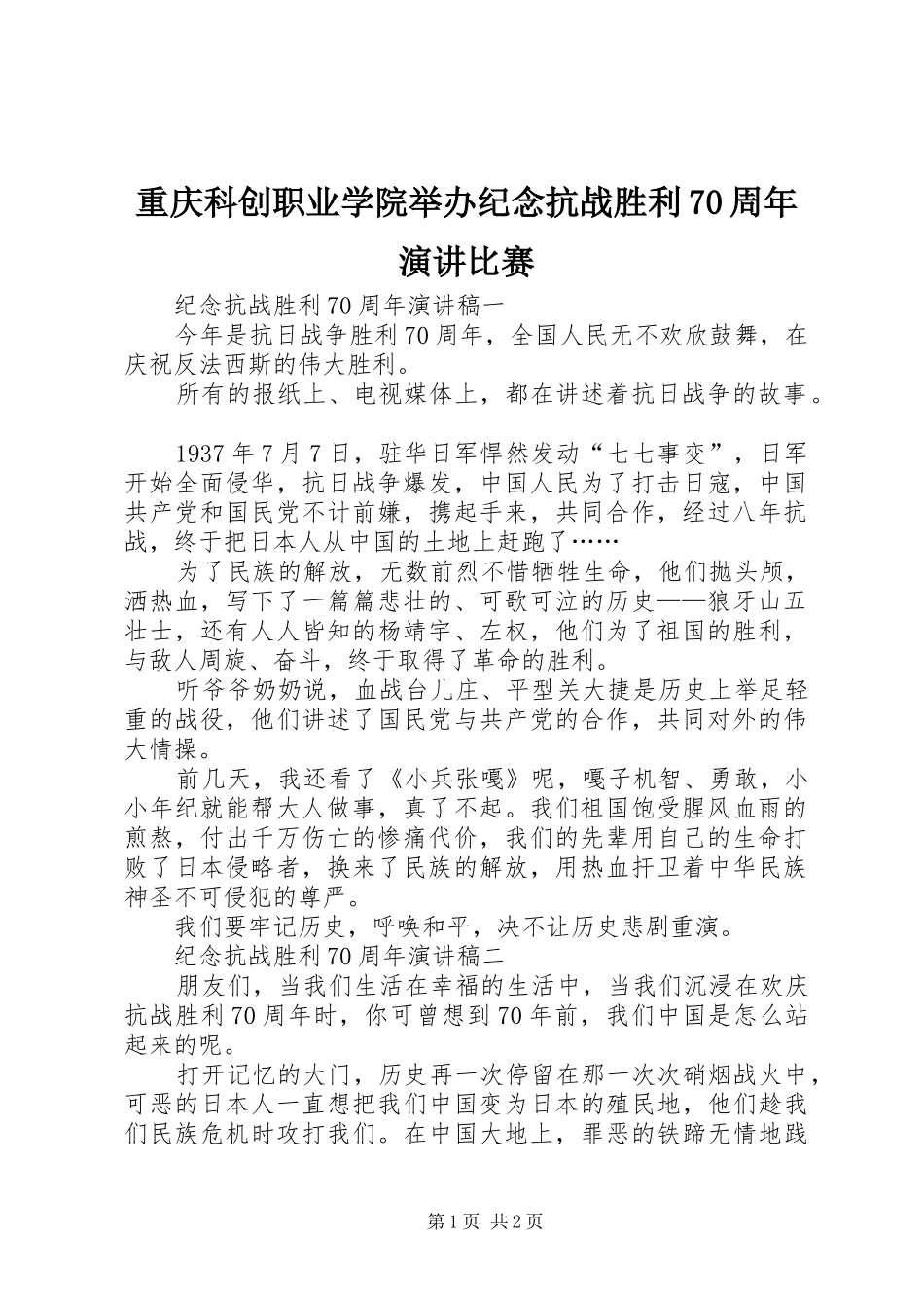 重庆科创职业学院举办纪念抗战胜利70周年演讲稿比赛_第1页