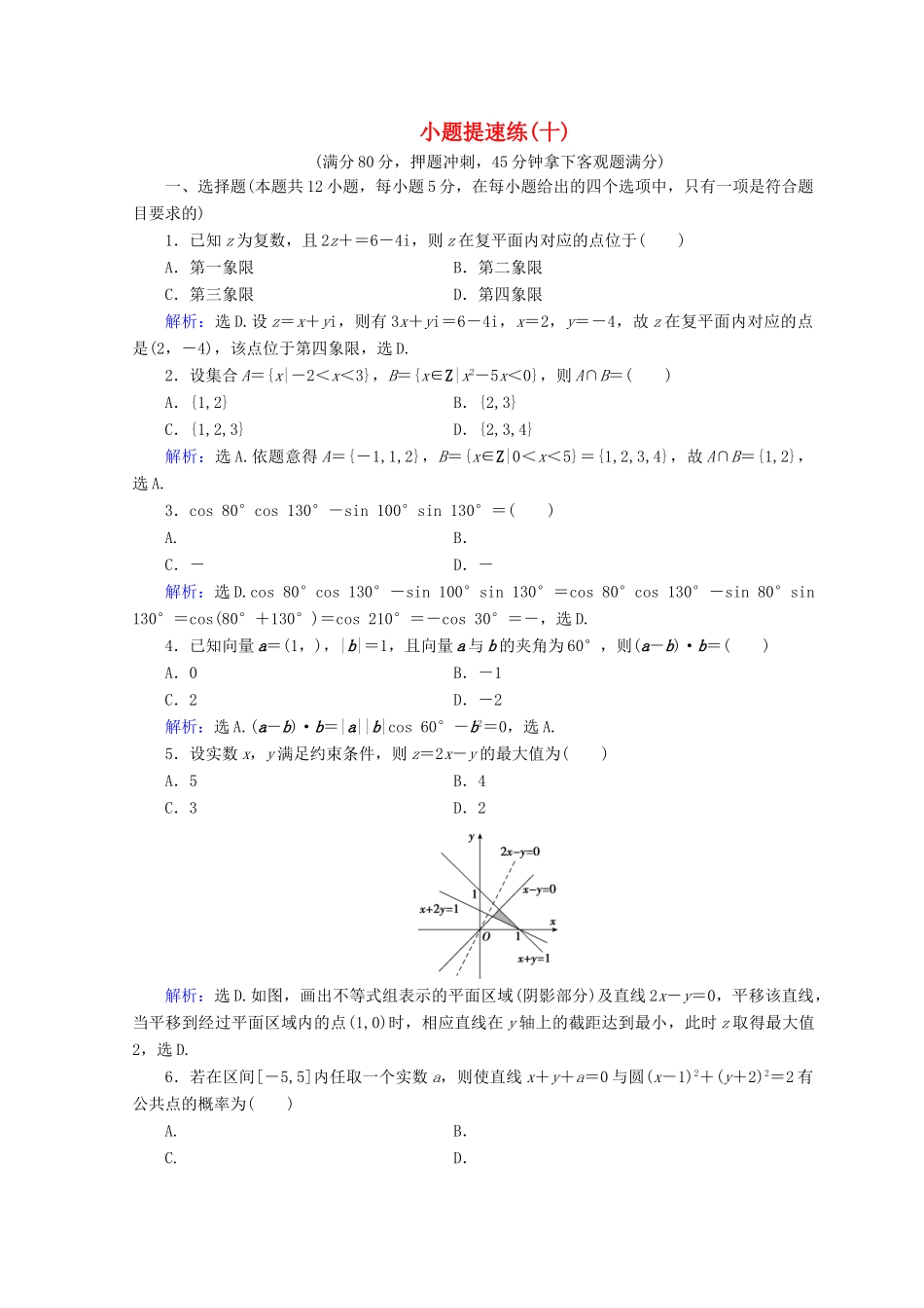 高考数学二轮复习 第5部分 短平快增分练 专题一 小题提速练 5-1-10 小题提速练（十）文-人教版高三全册数学试题_第1页