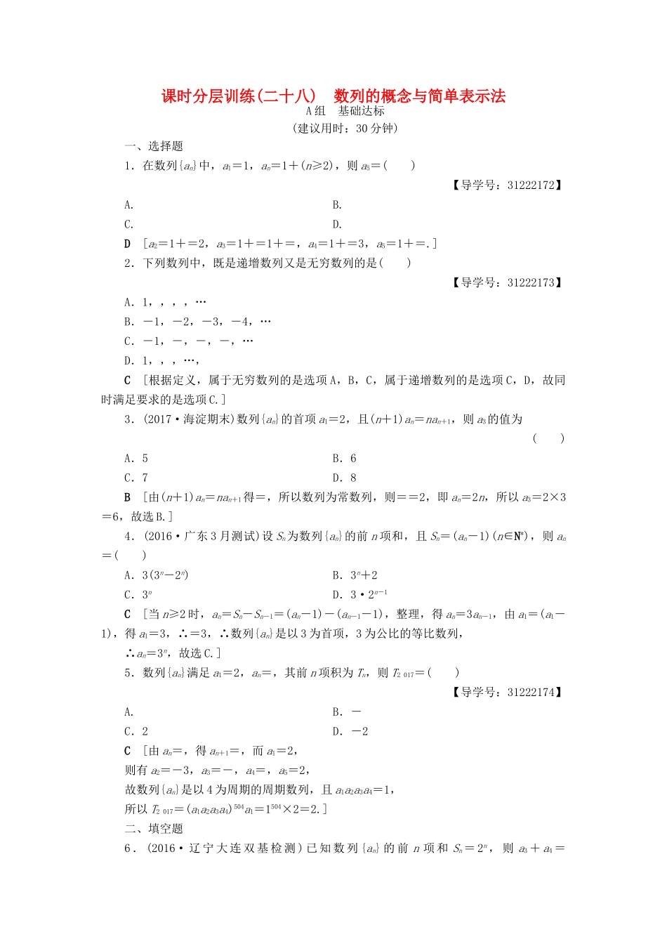 （全国通用）高考数学一轮复习 第5章 数列 第1节 数列的概念与简单表示法课时分层训练 文 新人教A版-新人教A版高三全册数学试题_第1页
