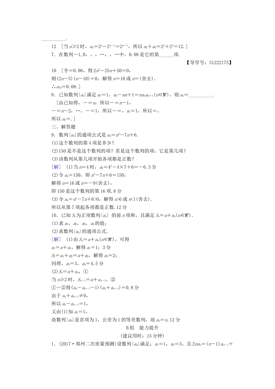 （全国通用）高考数学一轮复习 第5章 数列 第1节 数列的概念与简单表示法课时分层训练 文 新人教A版-新人教A版高三全册数学试题_第2页