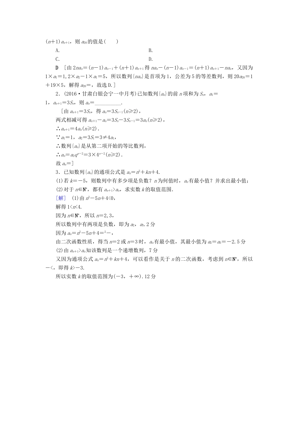 （全国通用）高考数学一轮复习 第5章 数列 第1节 数列的概念与简单表示法课时分层训练 文 新人教A版-新人教A版高三全册数学试题_第3页