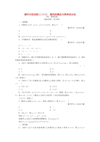 （全国通用）高考数学一轮复习 第5章 数列 第1节 数列的概念与简单表示法课时分层训练 文 新人教A版-新人教A版高三全册数学试题