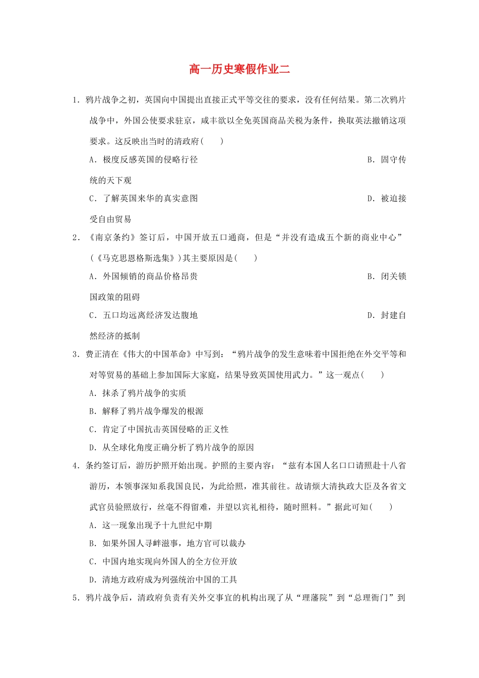 福建省永春县高一历史寒假作业2-人教版高一全册历史试题_第1页