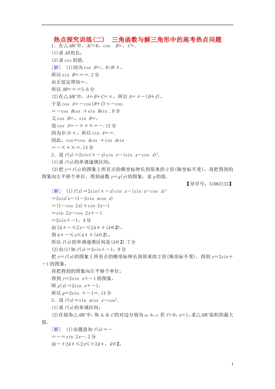 （浙江专版）高考数学一轮复习 第3章 三角函数、解三角形 热点探究训练2 三角函数与解三角形中的高考热点问题-人教版高三全册数学试题_第1页