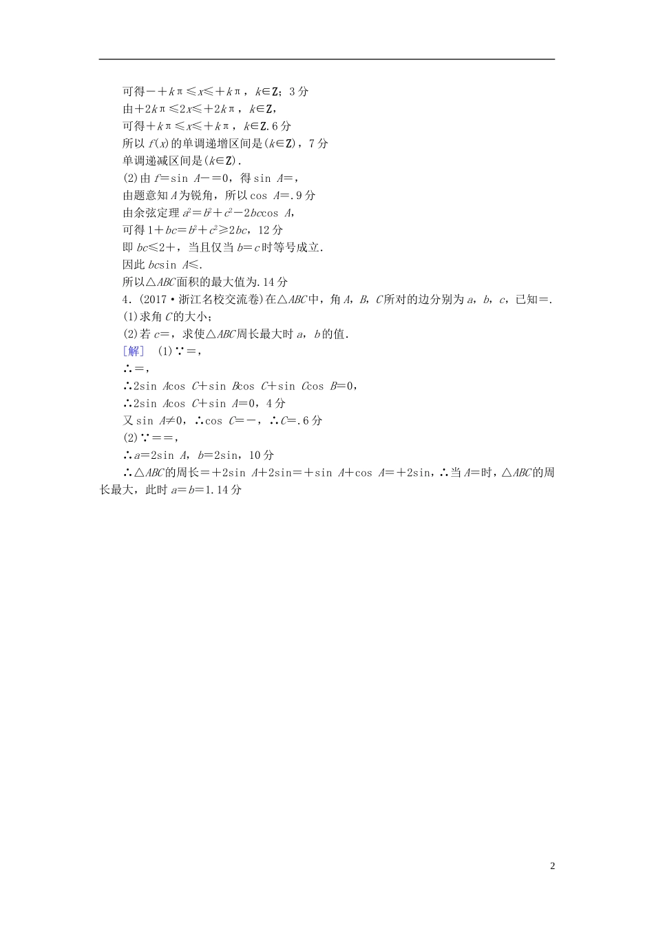 （浙江专版）高考数学一轮复习 第3章 三角函数、解三角形 热点探究训练2 三角函数与解三角形中的高考热点问题-人教版高三全册数学试题_第2页