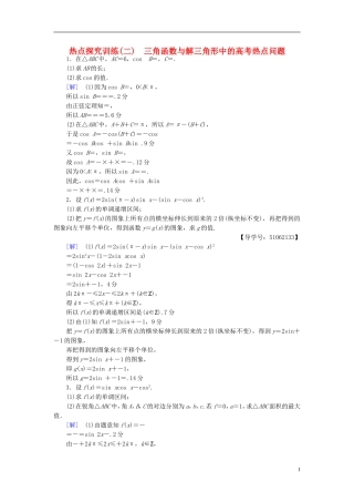 （浙江专版）高考数学一轮复习 第3章 三角函数、解三角形 热点探究训练2 三角函数与解三角形中的高考热点问题-人教版高三全册数学试题