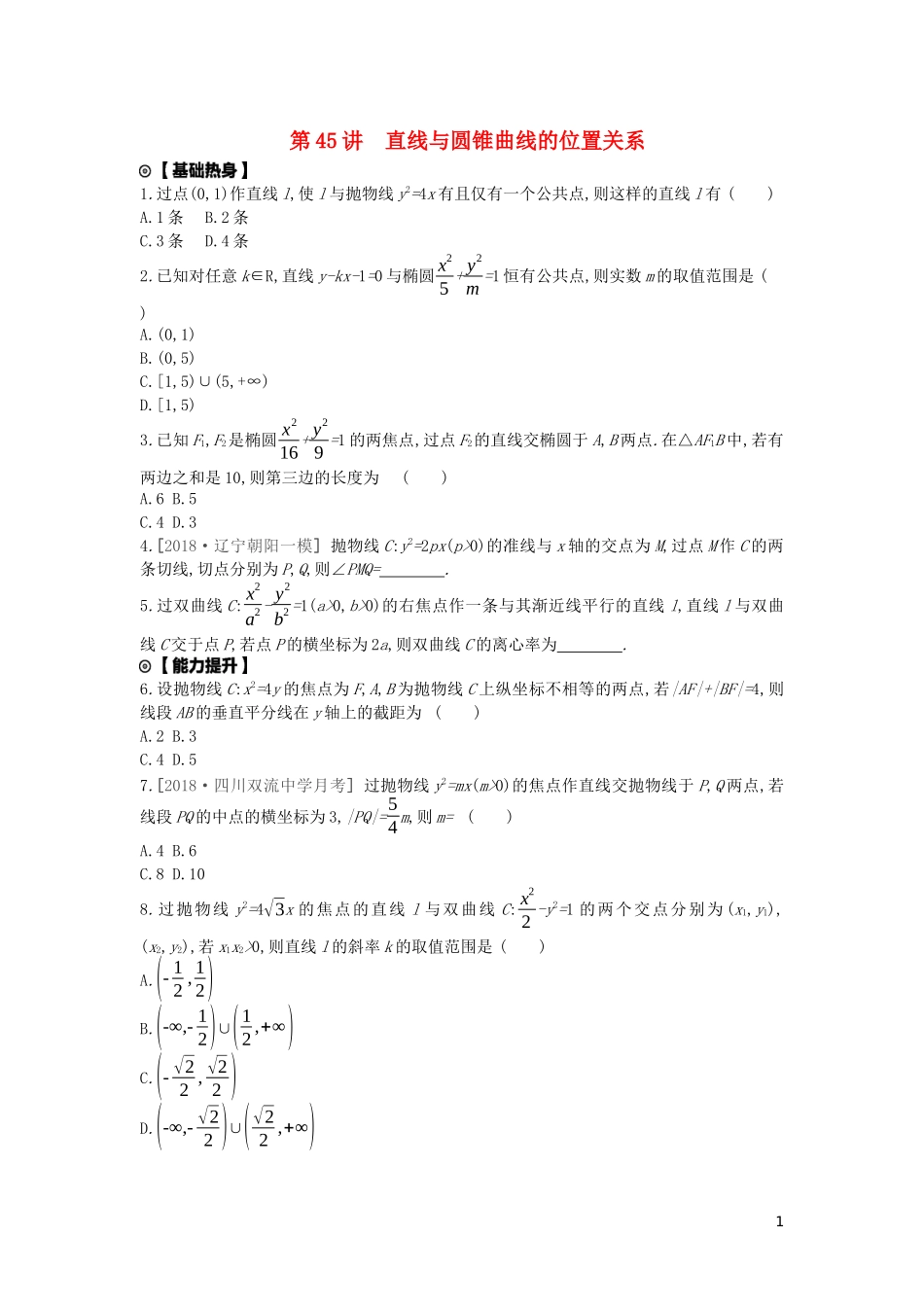 高考数学复习 第八单元 第45讲 直线与圆锥曲线的位置关系练习 文（含解析）新人教A版-新人教A版高三全册数学试题_第1页