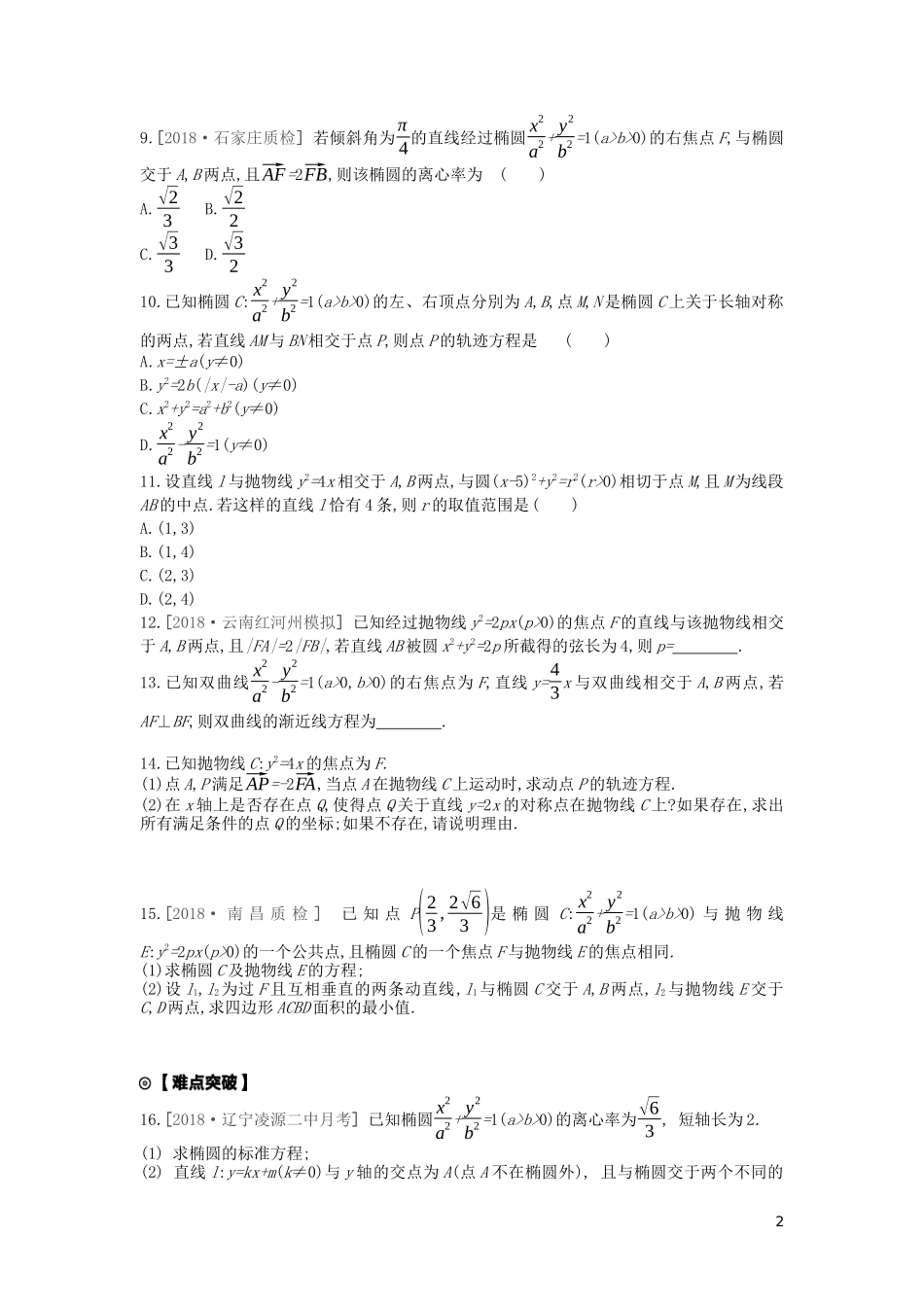 高考数学复习 第八单元 第45讲 直线与圆锥曲线的位置关系练习 文（含解析）新人教A版-新人教A版高三全册数学试题_第2页