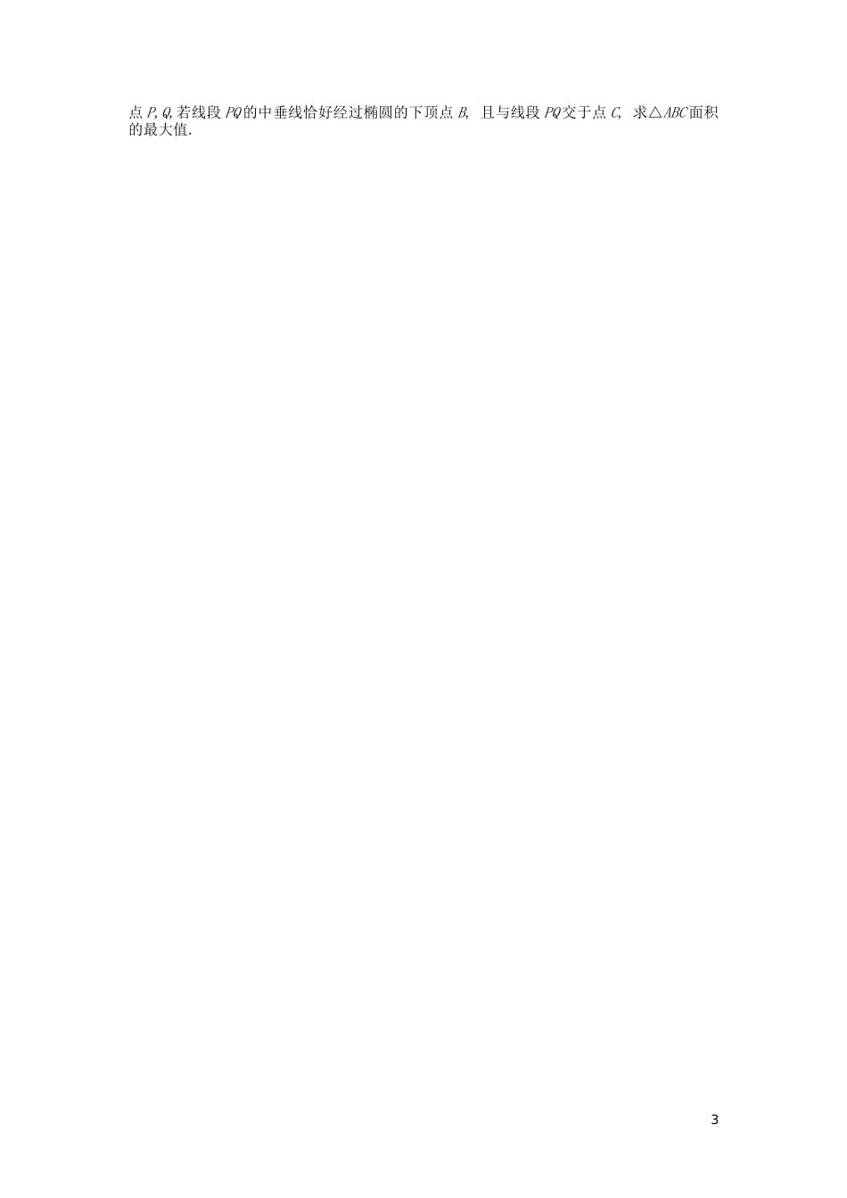 高考数学复习 第八单元 第45讲 直线与圆锥曲线的位置关系练习 文（含解析）新人教A版-新人教A版高三全册数学试题_第3页