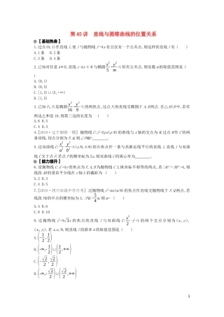 高考数学复习 第八单元 第45讲 直线与圆锥曲线的位置关系练习 文（含解析）新人教A版-新人教A版高三全册数学试题