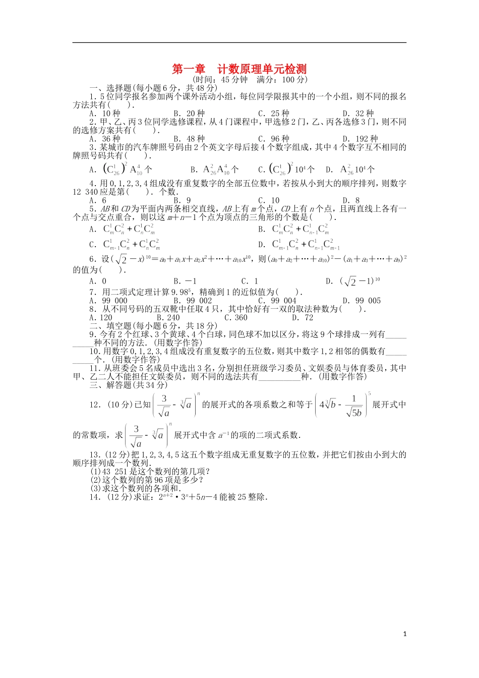 高中数学 第一章 计数原理单元检测 北师大版选修2-3-北师大版高二选修2-3数学试题_第1页