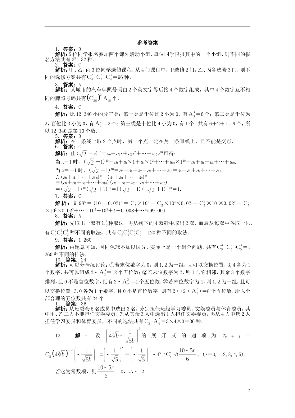 高中数学 第一章 计数原理单元检测 北师大版选修2-3-北师大版高二选修2-3数学试题_第2页