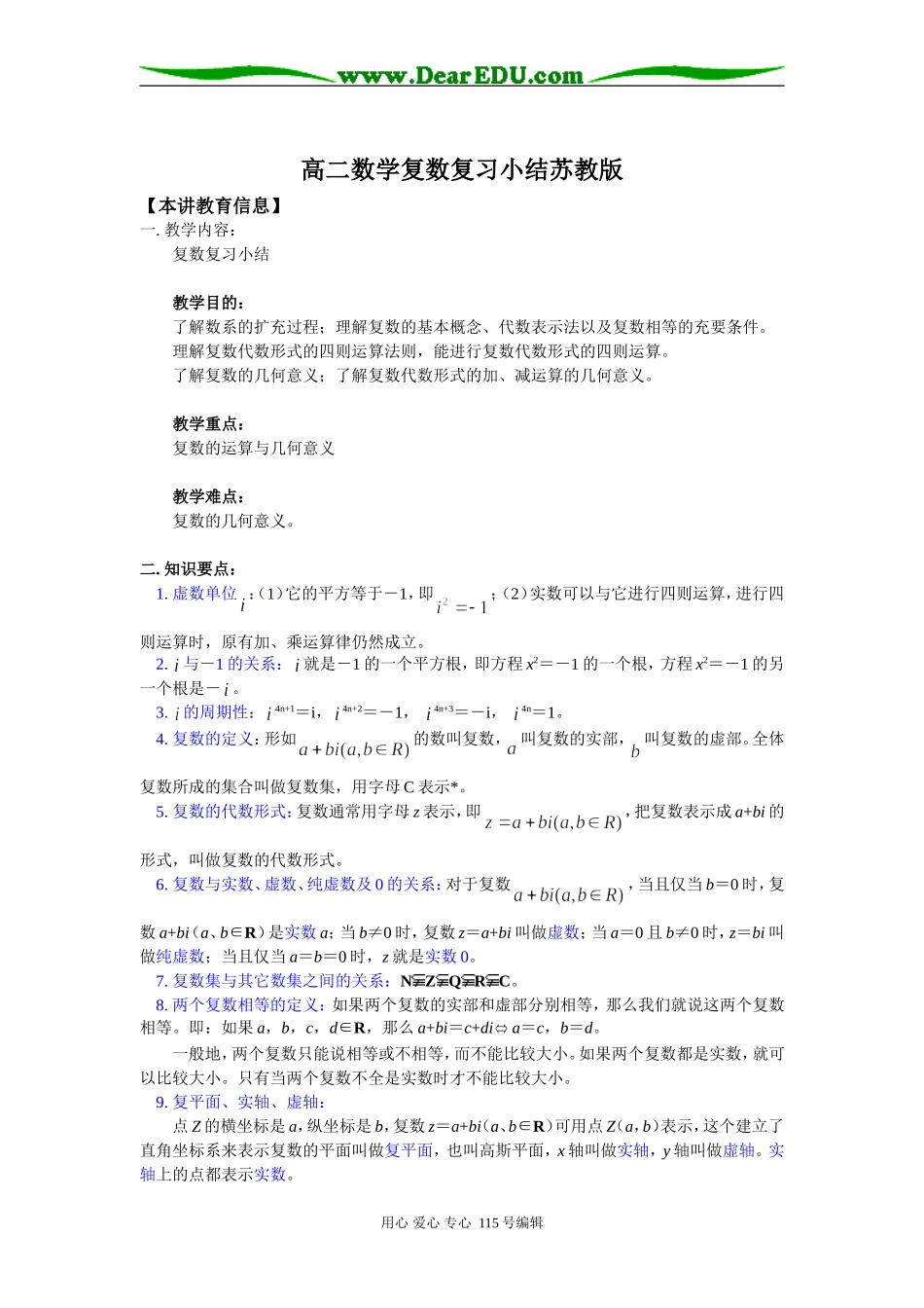 高二数学复数复习小结苏教版知识精讲_第1页