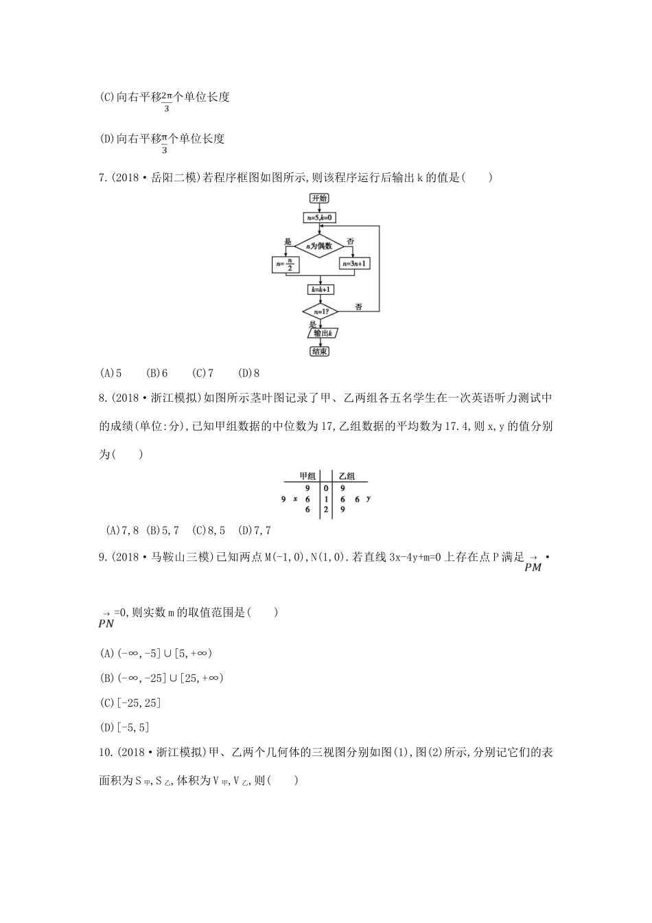 高考数学二轮复习 客观题提速练七 文-人教版高三全册数学试题_第2页