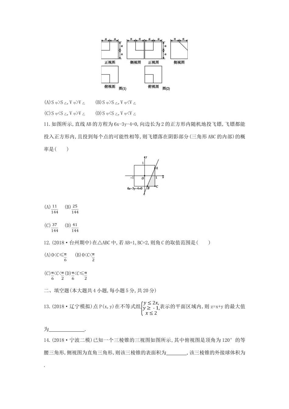 高考数学二轮复习 客观题提速练七 文-人教版高三全册数学试题_第3页
