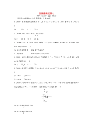 高考数学二轮复习 客观题提速练七 文-人教版高三全册数学试题