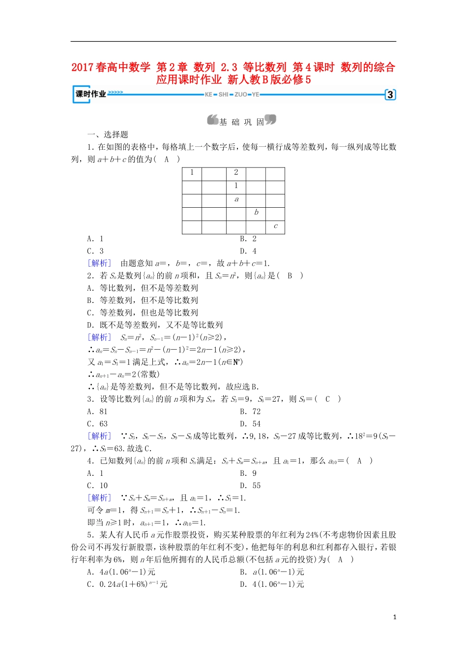 高中数学 第2章 数列 2.3 等比数列 第4课时 数列的综合应用课时作业 新人教B版必修5-新人教B版高二必修5数学试题_第1页