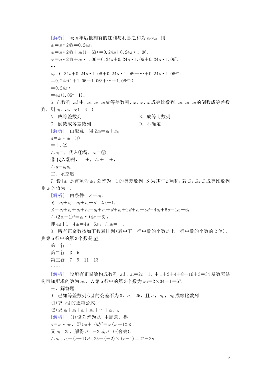 高中数学 第2章 数列 2.3 等比数列 第4课时 数列的综合应用课时作业 新人教B版必修5-新人教B版高二必修5数学试题_第2页
