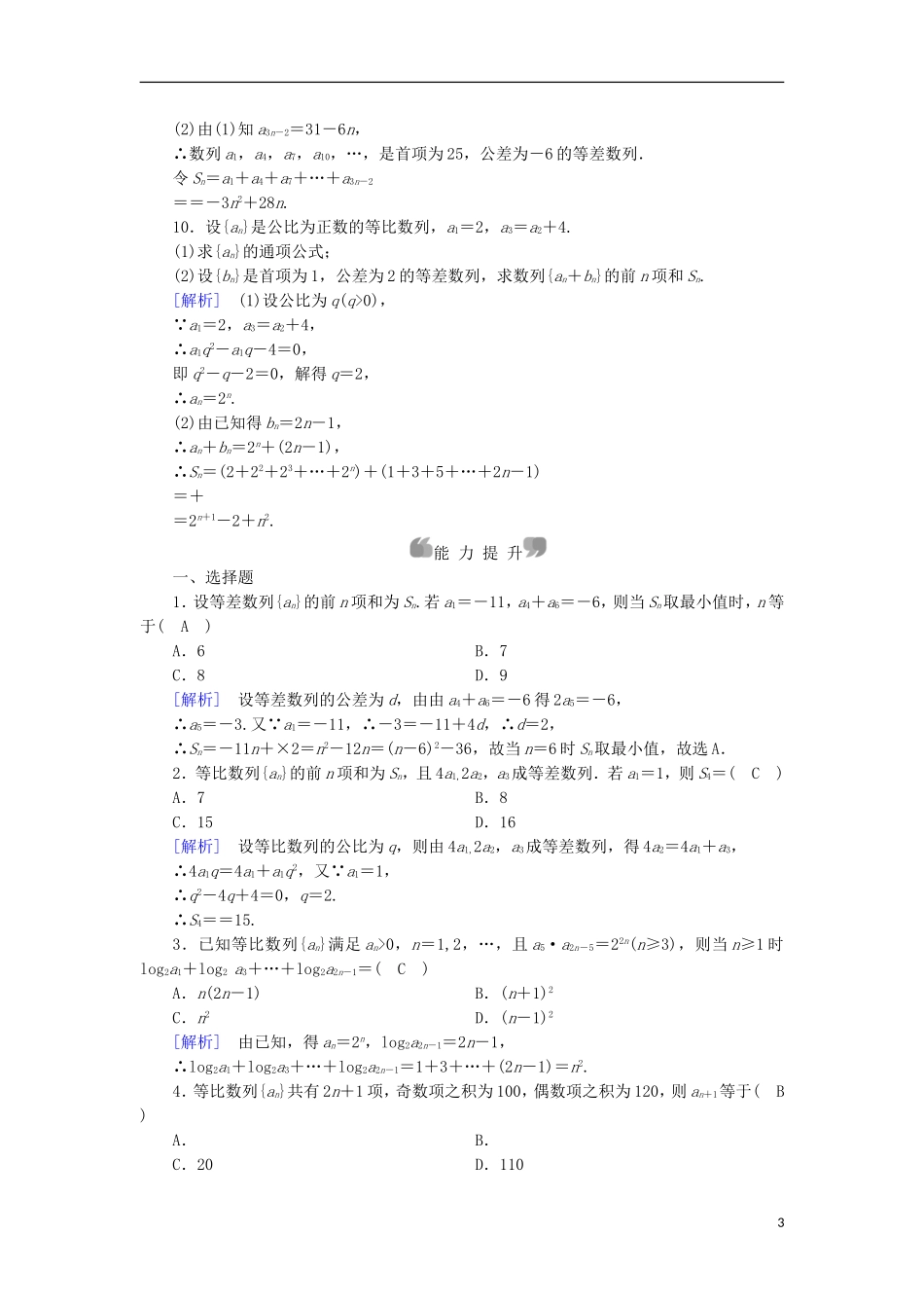 高中数学 第2章 数列 2.3 等比数列 第4课时 数列的综合应用课时作业 新人教B版必修5-新人教B版高二必修5数学试题_第3页