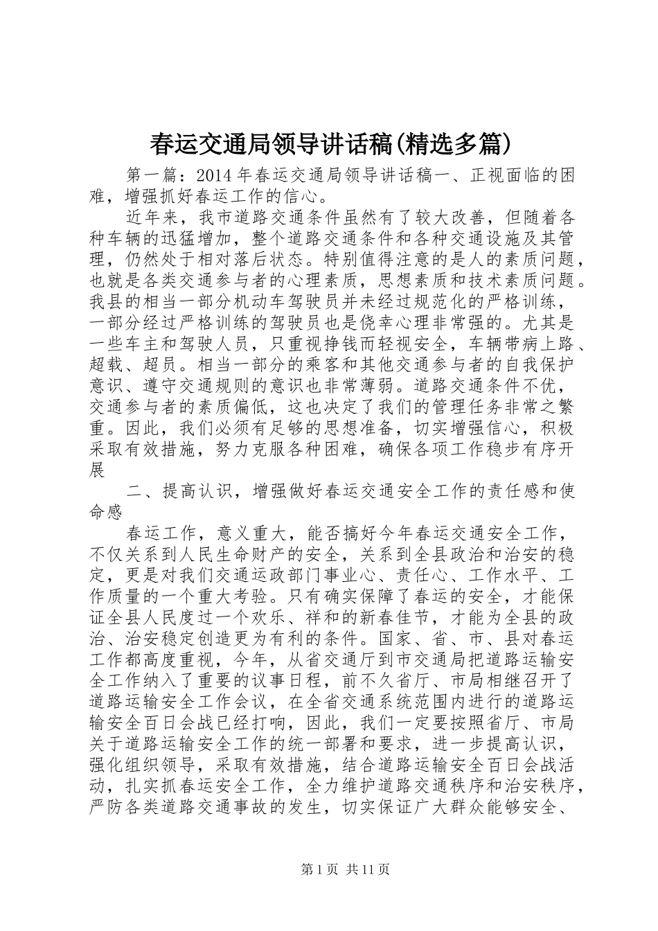 春运交通局领导讲话发言稿(精选多篇)_第1页