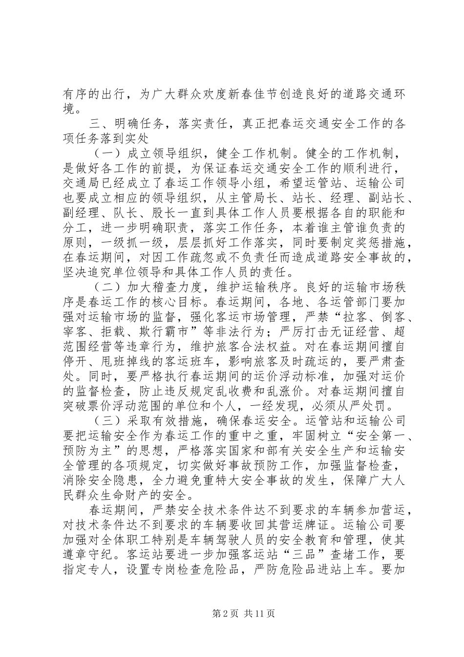 春运交通局领导讲话发言稿(精选多篇)_第2页
