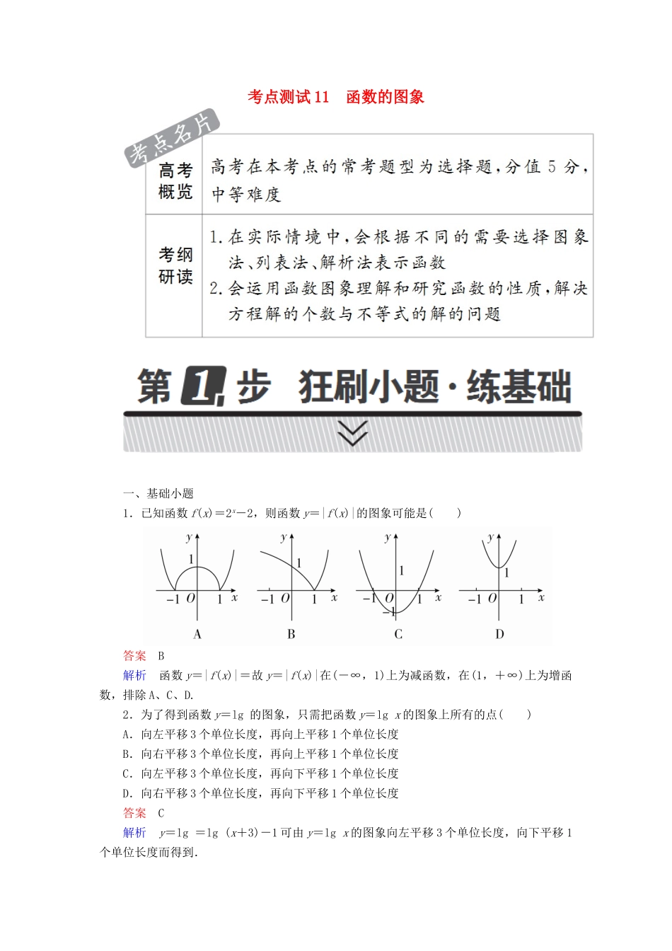 高考数学 考点通关练 第二章 函数、导数及其应用 11 函数的图象试题 理-人教版高三全册数学试题_第1页
