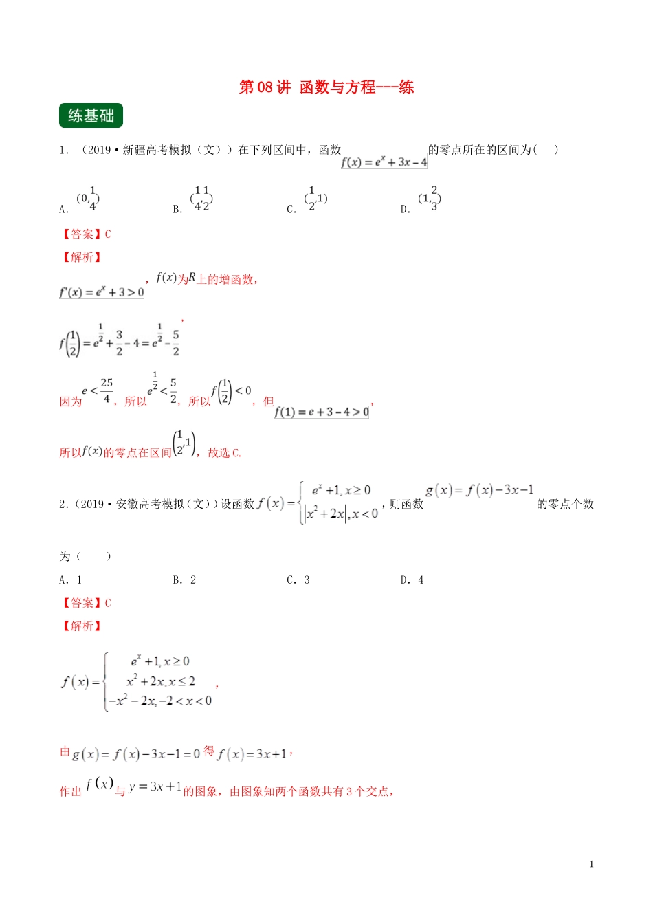 （浙江专用）高考数学一轮复习讲练测 专题2.8 函数与方程（练）（含解析）-人教版高三全册数学试题_第1页