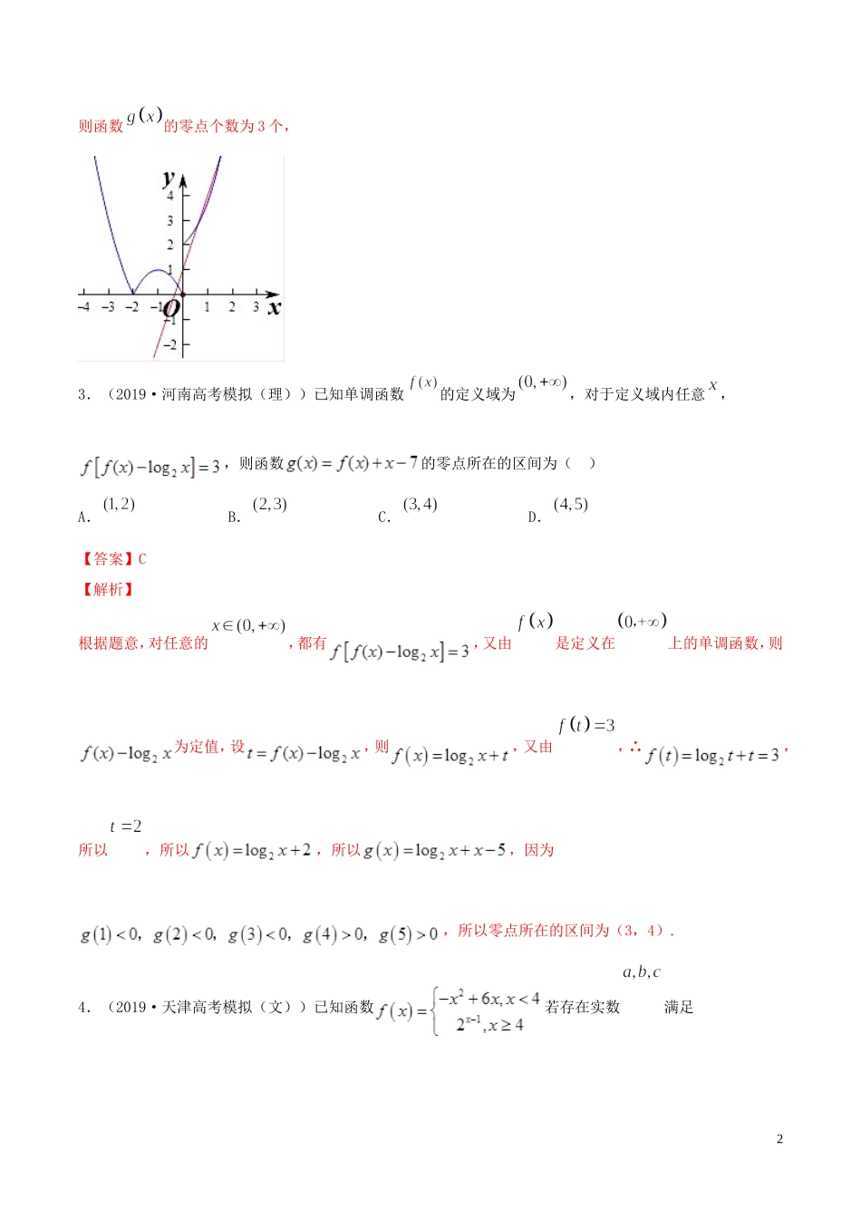 （浙江专用）高考数学一轮复习讲练测 专题2.8 函数与方程（练）（含解析）-人教版高三全册数学试题_第2页