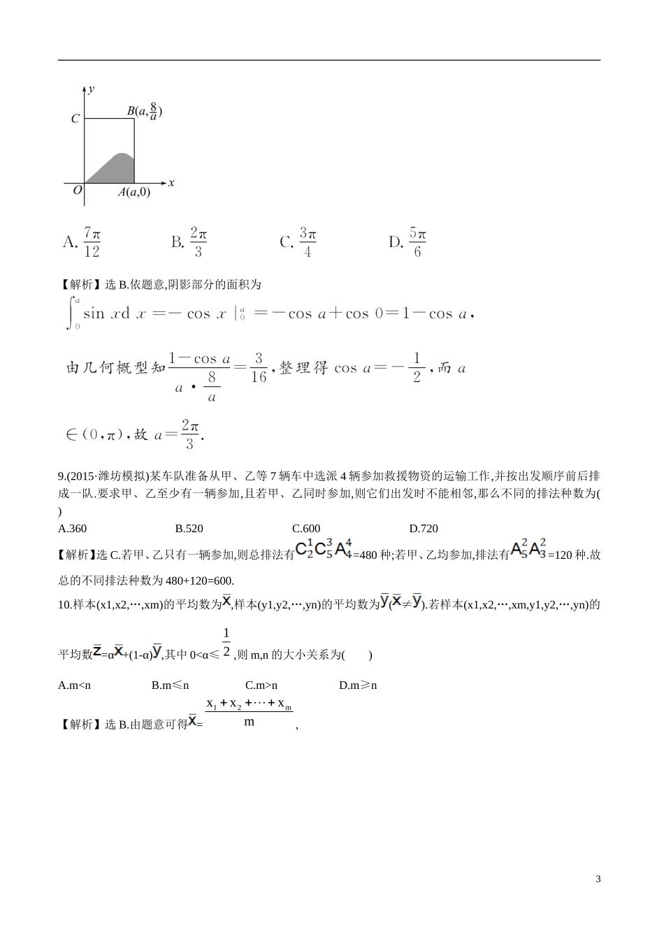 （全国通用）高考数学 单元评估检测(九)-人教版高三全册数学试题_第3页