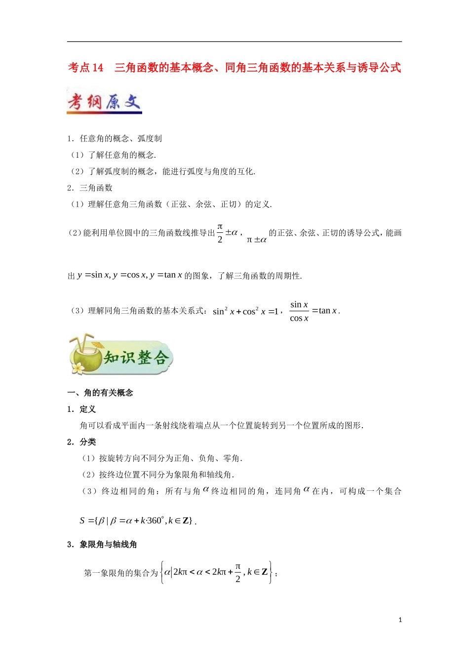 （全国通用）高考数学 考点一遍过 专题14 三角函数的基本概念、同角三角函数的基本关系与诱导公式（含解析）理-人教版高三全册数学试题_第1页