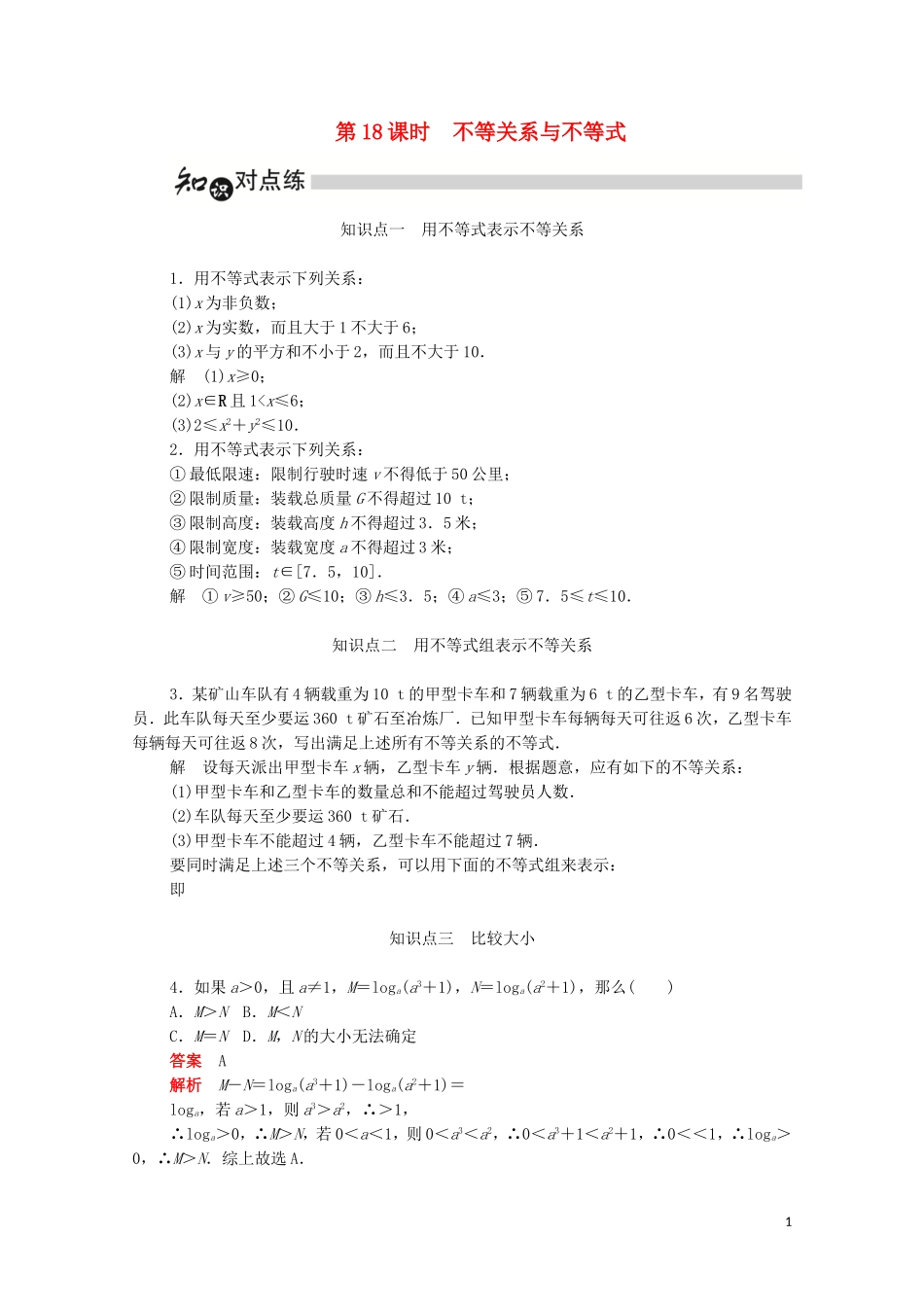 高中数学 第三章 不等式 3.1.1 不等关系与不等式练习（含解析）新人教A版必修5-新人教A版高二必修5数学试题_第1页