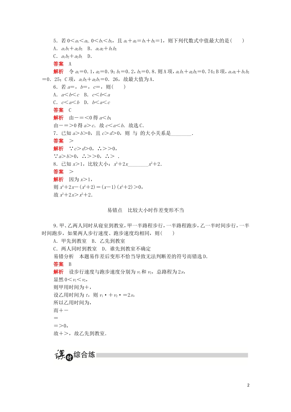 高中数学 第三章 不等式 3.1.1 不等关系与不等式练习（含解析）新人教A版必修5-新人教A版高二必修5数学试题_第2页