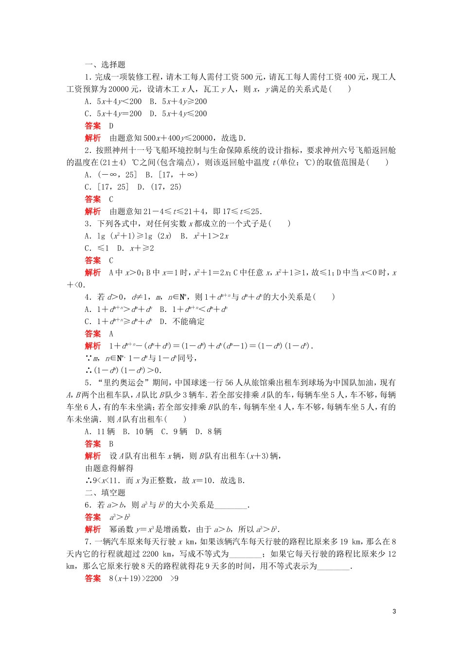高中数学 第三章 不等式 3.1.1 不等关系与不等式练习（含解析）新人教A版必修5-新人教A版高二必修5数学试题_第3页