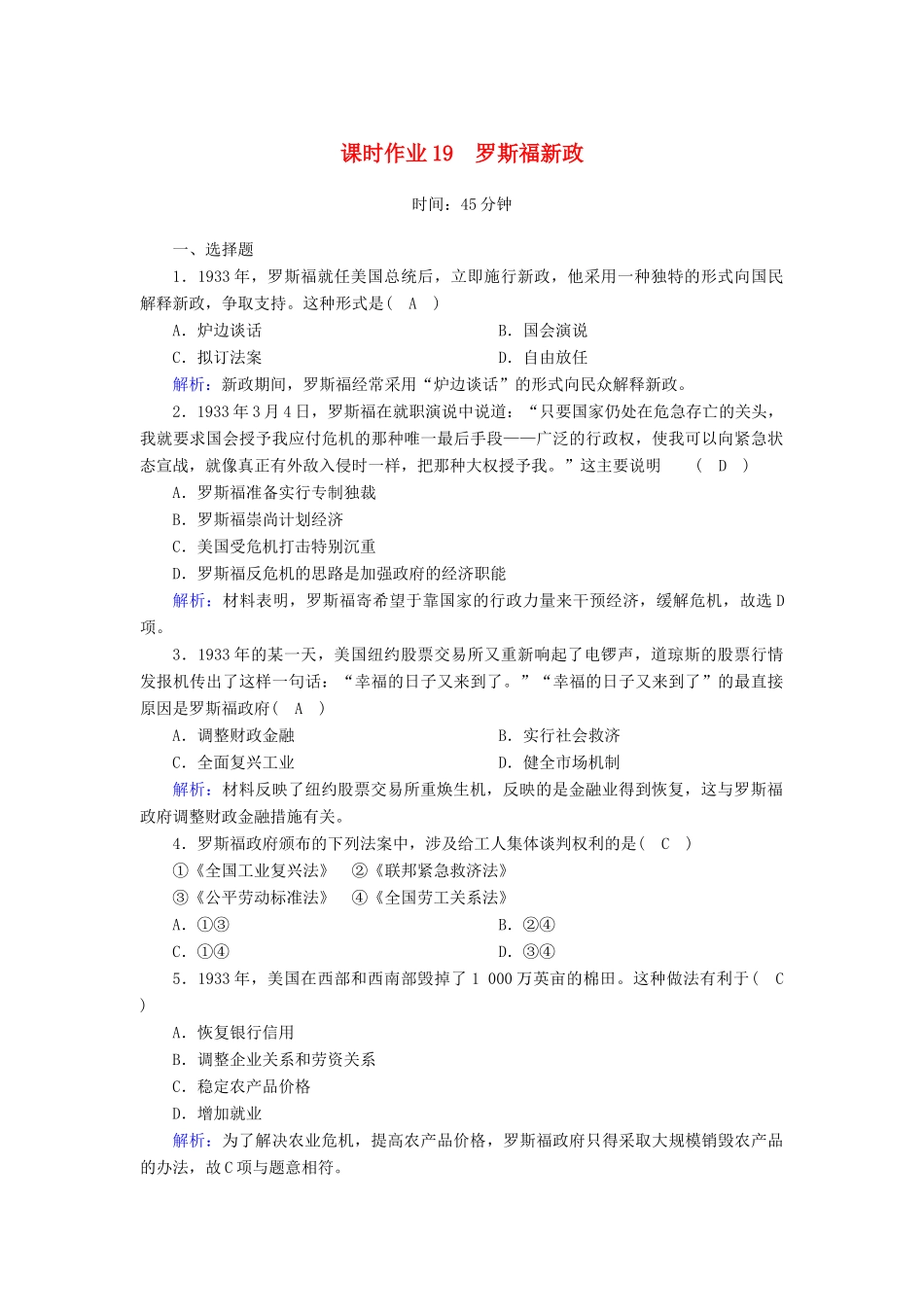 高中历史 专题6 罗斯福新政与当代资本主义 6.2 罗斯福新政课时作业（含解析）人民版必修2-人民版高一必修2历史试题_第1页