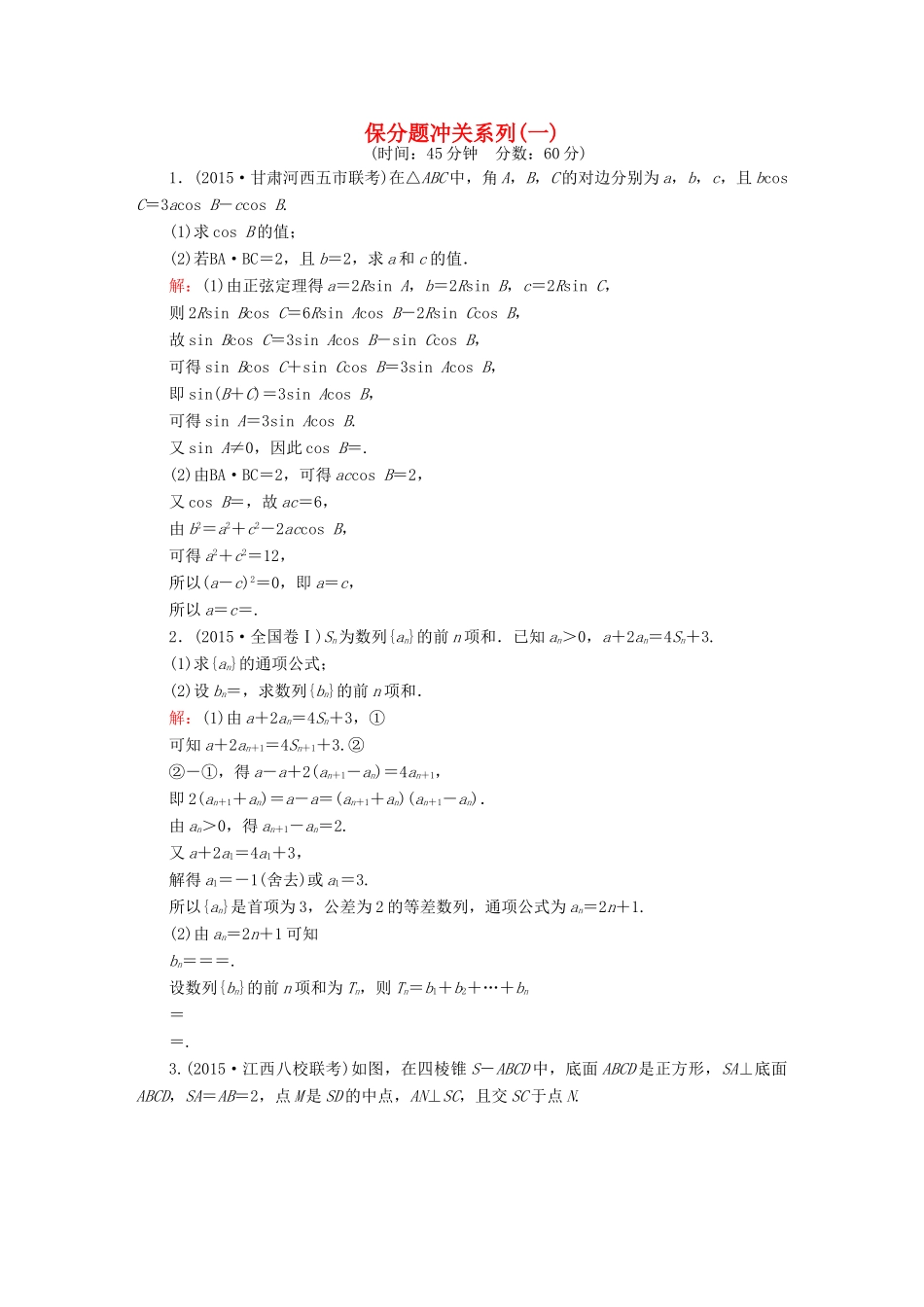 高考数学二轮专题复习 提能增分篇 突破三 大题冲关-解答题的应对技巧 保分题冲关系列1 文-人教版高三全册数学试题_第1页