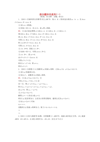 高考数学二轮专题复习 提能增分篇 突破三 大题冲关-解答题的应对技巧 保分题冲关系列1 文-人教版高三全册数学试题