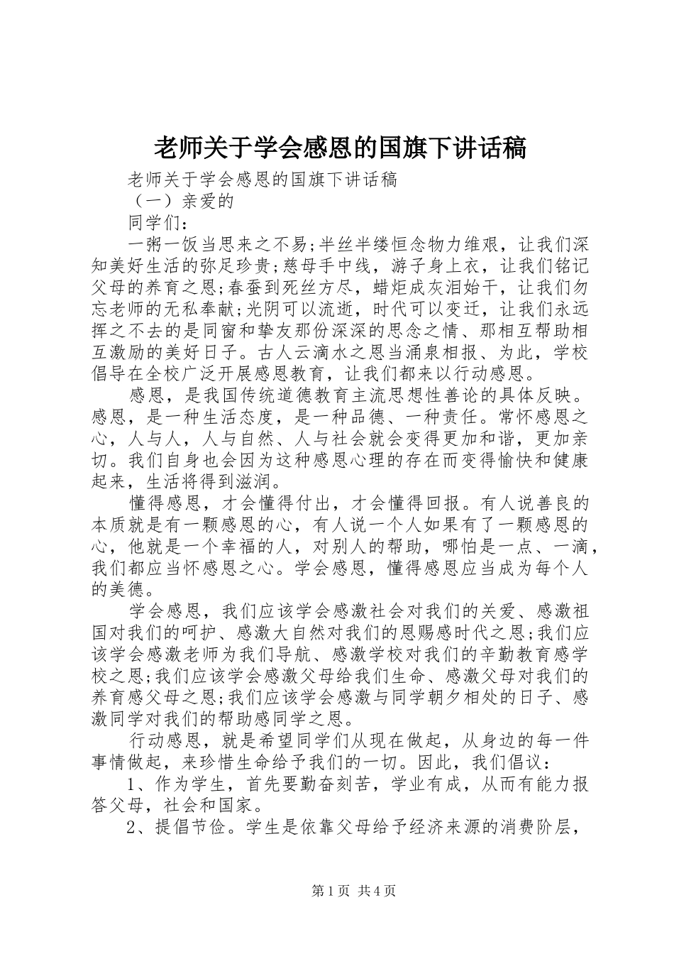 老师关于学会感恩的国旗下讲话发言稿_第1页