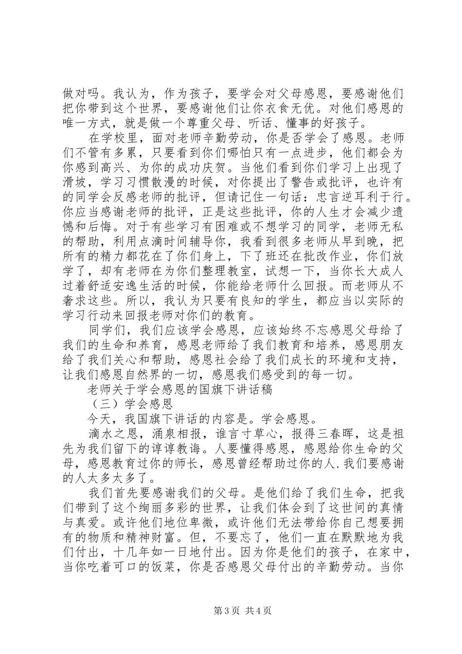 老师关于学会感恩的国旗下讲话发言稿_第3页