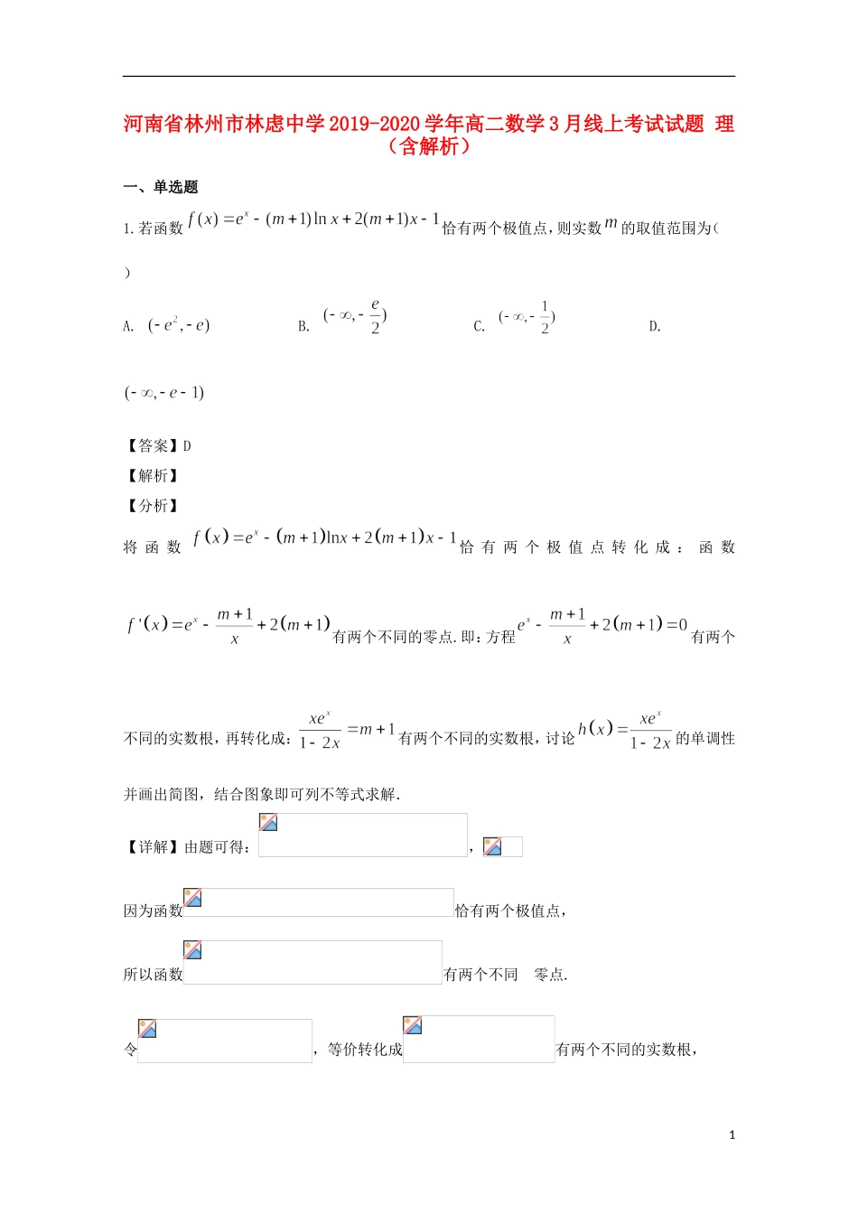 高二数学3月线上考试试题 理（含解析）-人教版高二全册数学试题_第1页