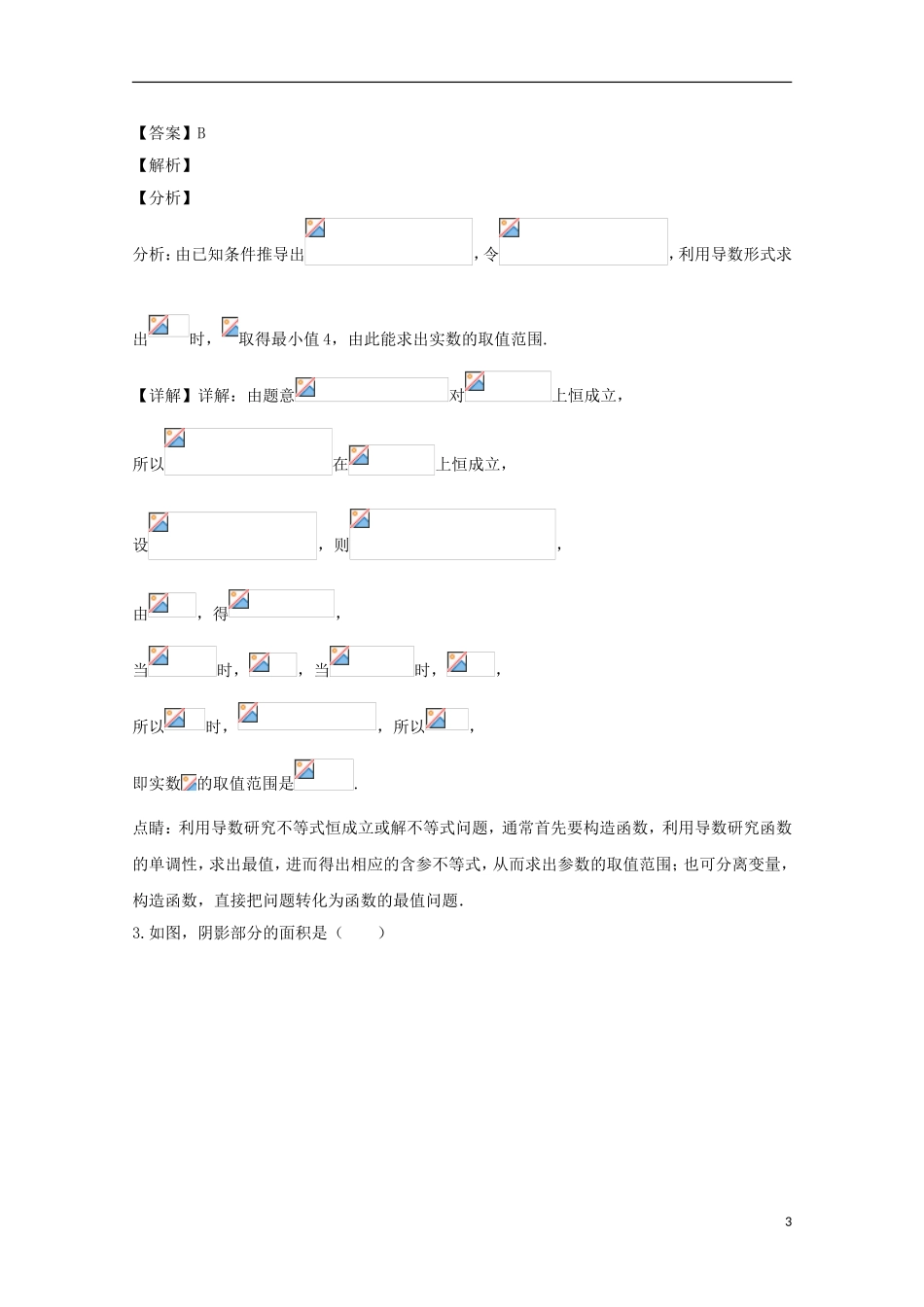 高二数学3月线上考试试题 理（含解析）-人教版高二全册数学试题_第3页