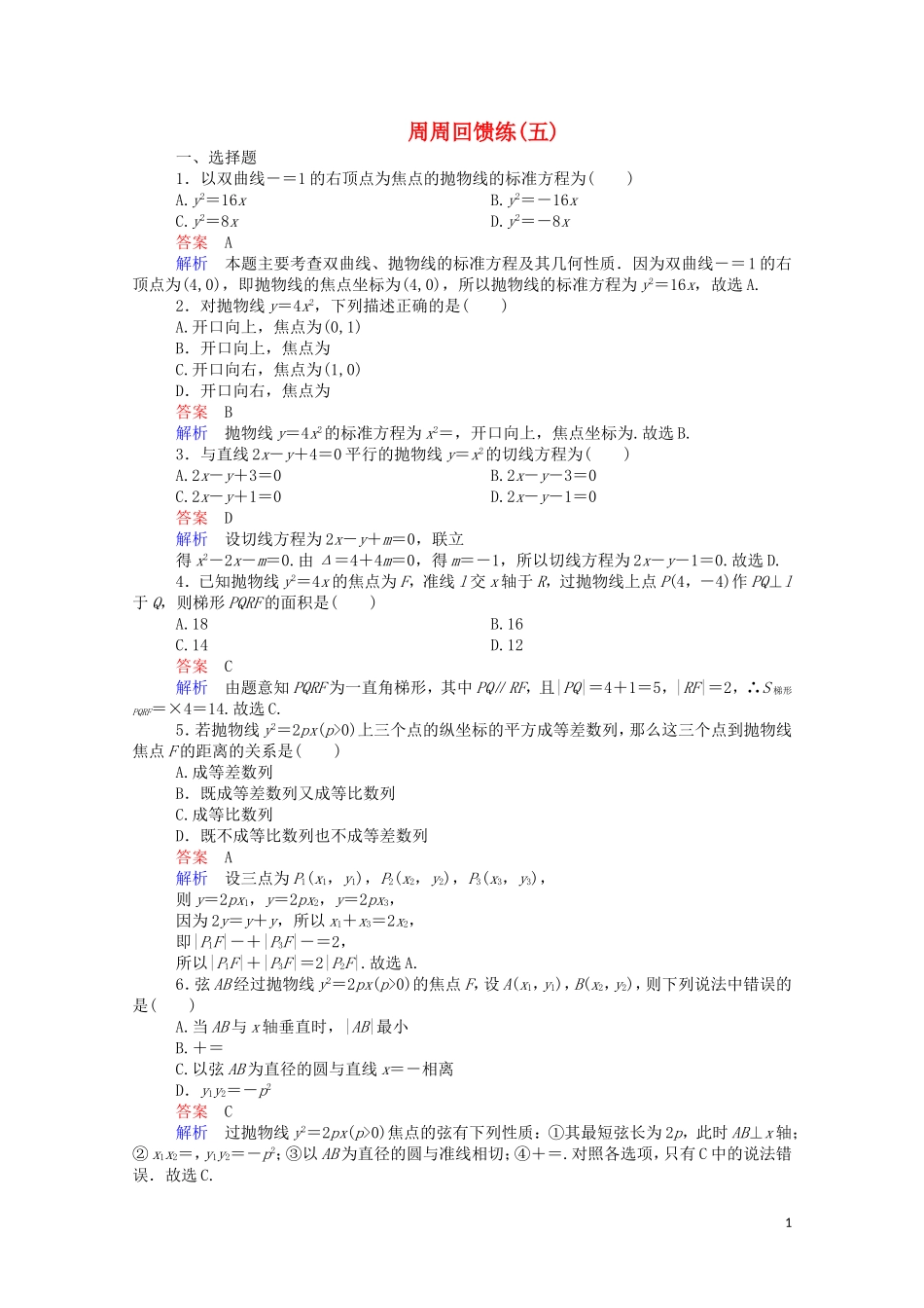 高中数学 周周回馈练（五）（含解析）新人教A版选修1-1-新人教A版高二选修1-1数学试题_第1页