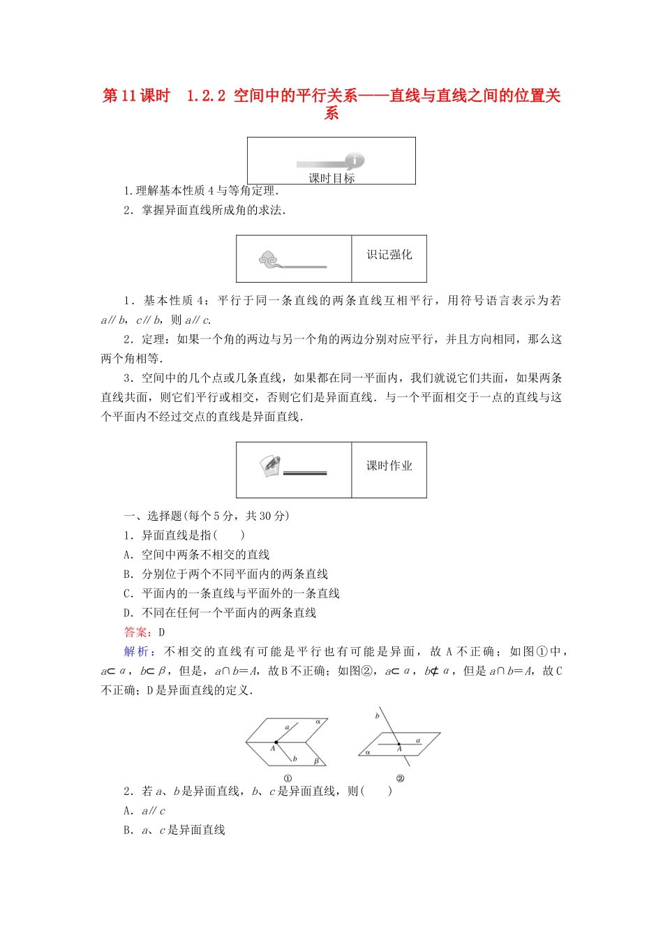 高中数学 第一章 立体几何初步 第11课时 1.2.2 空间中的平行关系——直线与直线之间的位置关系课时作业 新人教B版必修2-新人教B版高一必修2数学试题_第1页