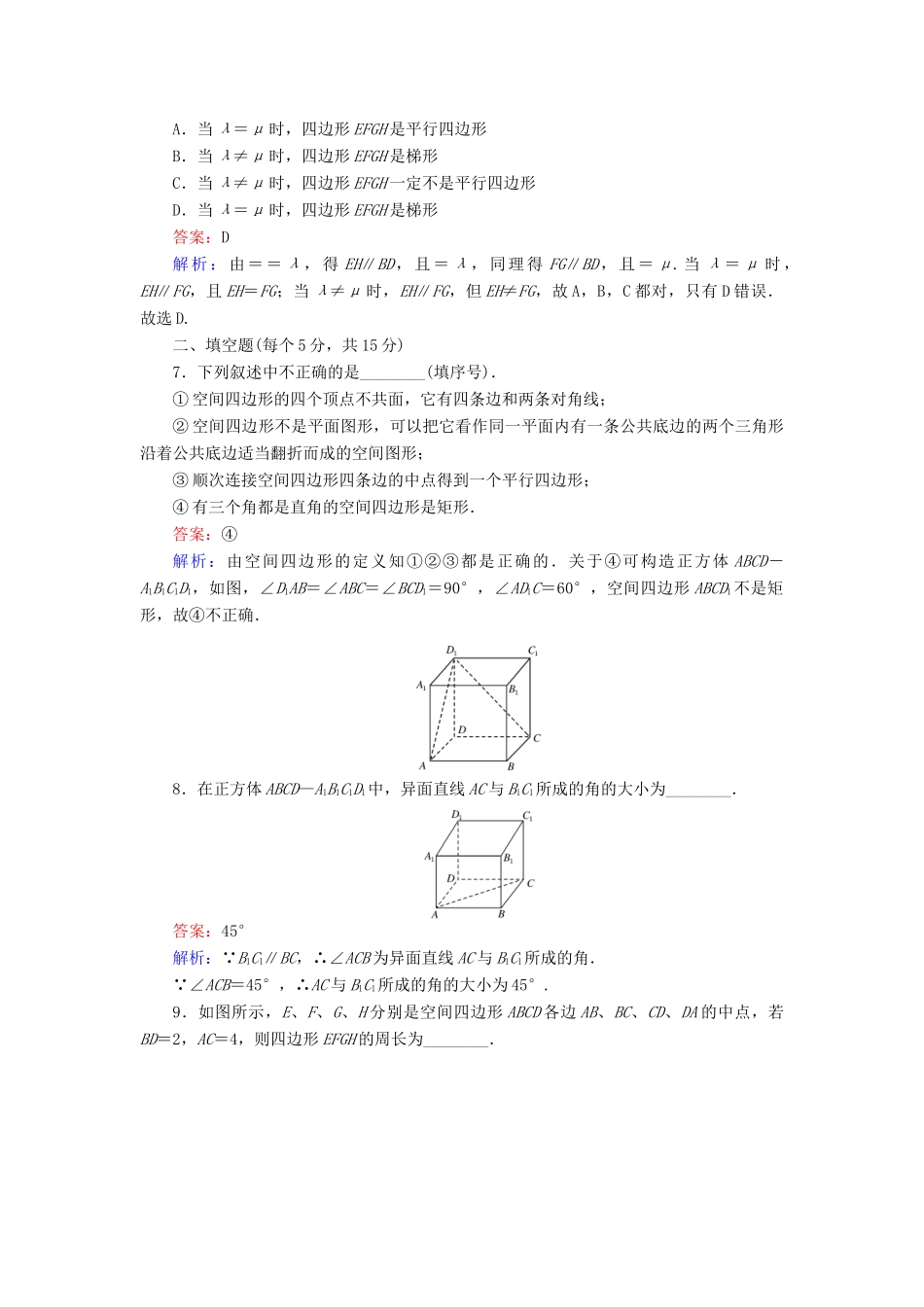 高中数学 第一章 立体几何初步 第11课时 1.2.2 空间中的平行关系——直线与直线之间的位置关系课时作业 新人教B版必修2-新人教B版高一必修2数学试题_第3页