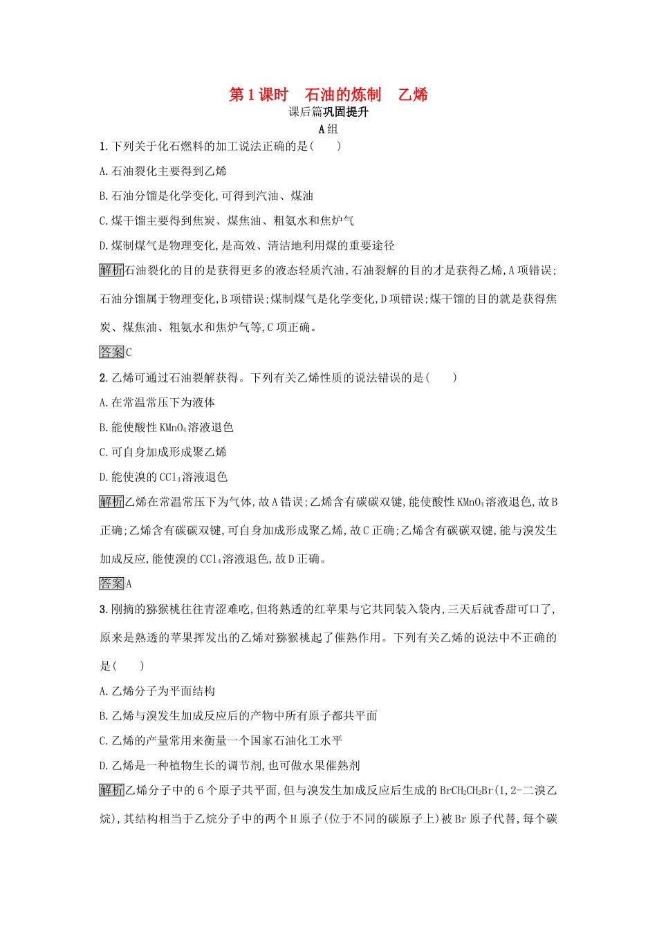 高中化学 第3章 重要的有机化合物 3.2.1 石油的炼制 乙烯练习 鲁科版必修2-鲁科版高一必修2化学试题_第1页